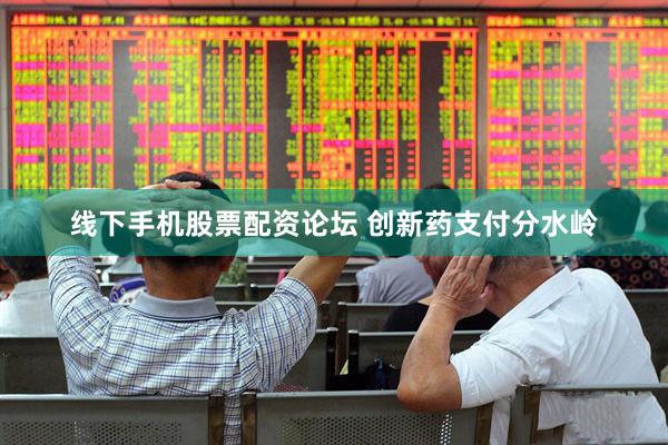 线下手机股票配资论坛 创新药支付分水岭