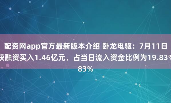 配资网app官方最新版本介绍 卧龙电驱:7月11日获融资买入1.46亿元,占当日流入资金比例为19.83%